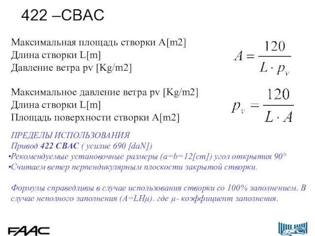 ПРЕДЕЛЫ ИСПОЛЬЗОВАНИЯ Привод 422 CBAC ( усилие 690 [daN]) Рекомендуемые установочные размеры