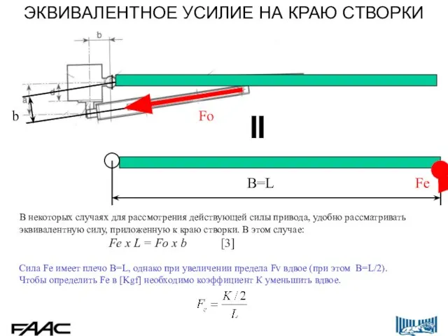 В некоторых случаях для рассмотрения действующей силы привода, удобно рассматривать эквивалентную силу,