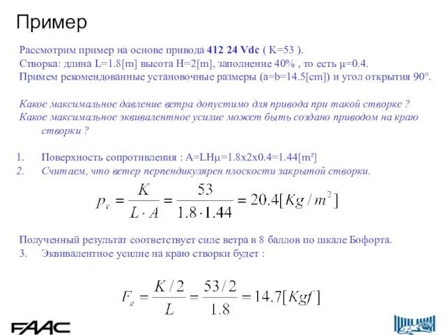 Рассмотрим пример на основе привода 412 24 Vdc ( K=53 ). Створка: