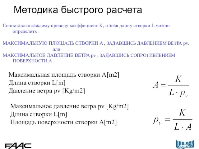 Сопоставляя каждому приводу коэффициент K, и зная длину створки L можно определить