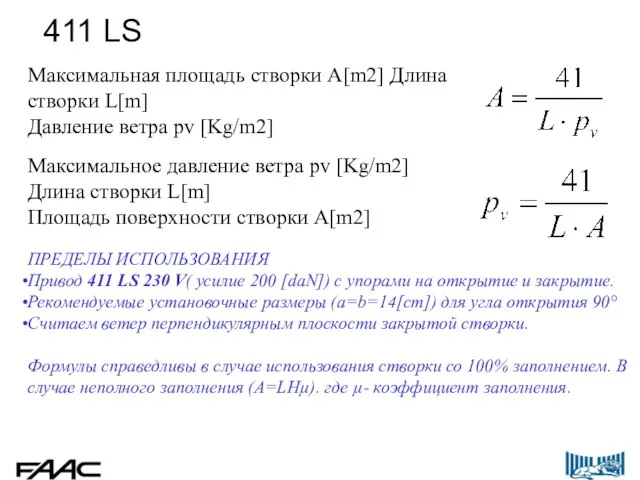 ПРЕДЕЛЫ ИСПОЛЬЗОВАНИЯ Привод 411 LS 230 V( усилие 200 [daN]) с упорами