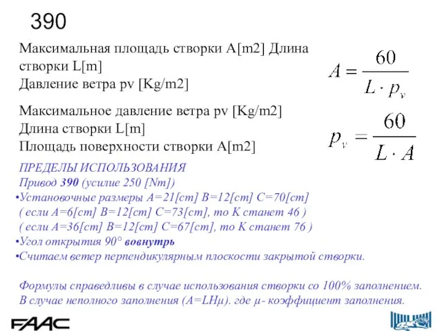 ПРЕДЕЛЫ ИСПОЛЬЗОВАНИЯ Привод 390 (усилие 250 [Nm]) Установочные размеры A=21[cm] B=12[cm] C=70[cm]