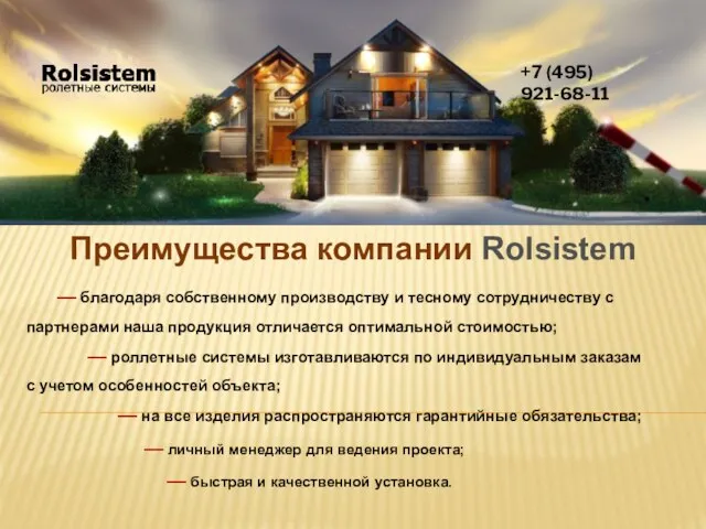 Преимущества компании Rolsistem +7 (495) 921-68-11 — благодаря собственному производству и тесному