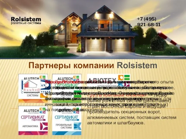 Партнеры компании Rolsistem +7 (495) 921-68-11 Группа компаний «Алютех» — лидер рынка