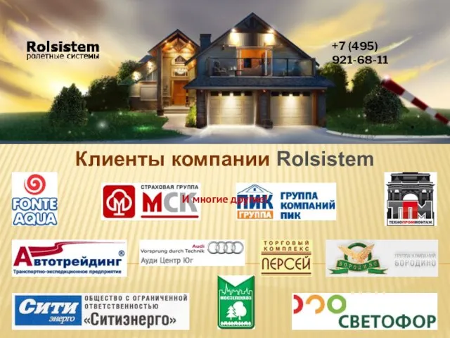Клиенты компании Rolsistem +7 (495) 921-68-11 И многие другие!
