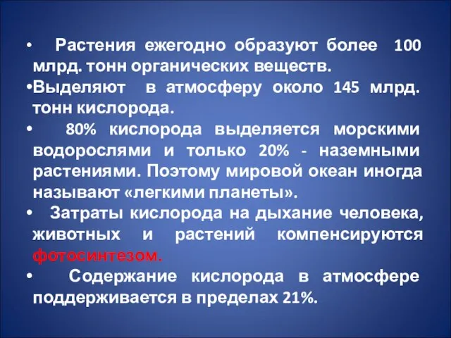 Растения ежегодно образуют более 100 млрд. тонн органических веществ. Выделяют в атмосферу