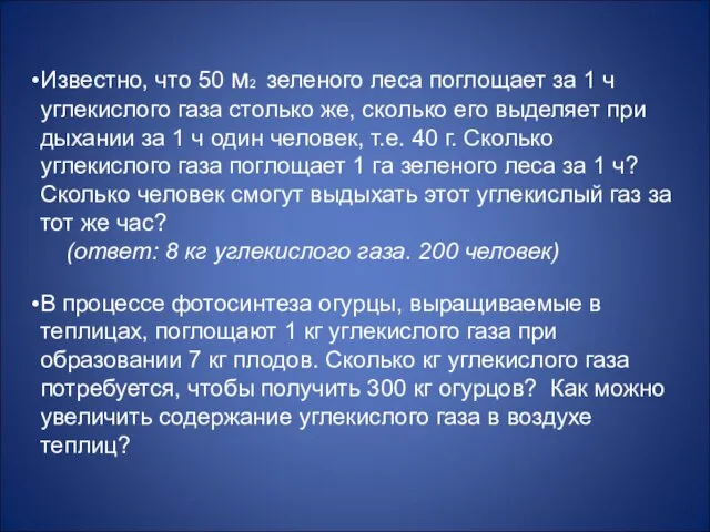 Известно, что 50 м2 зеленого леса поглощает за 1 ч углекислого газа