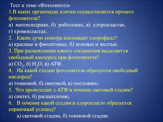 Тест к теме «Фотосинтез» 1.В каких органоидах клетки осуществляется процесс фотосинтеза? а)