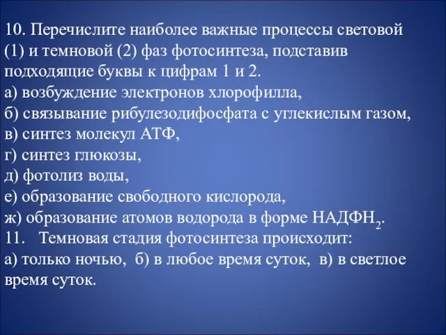 10. Перечислите наиболее важные процессы световой (1) и темновой (2) фаз фотосинтеза,