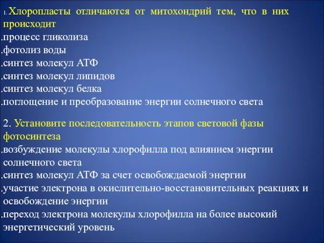 1. Хлоропласты отличаются от митохондрий тем, что в них происходит процесс гликолиза