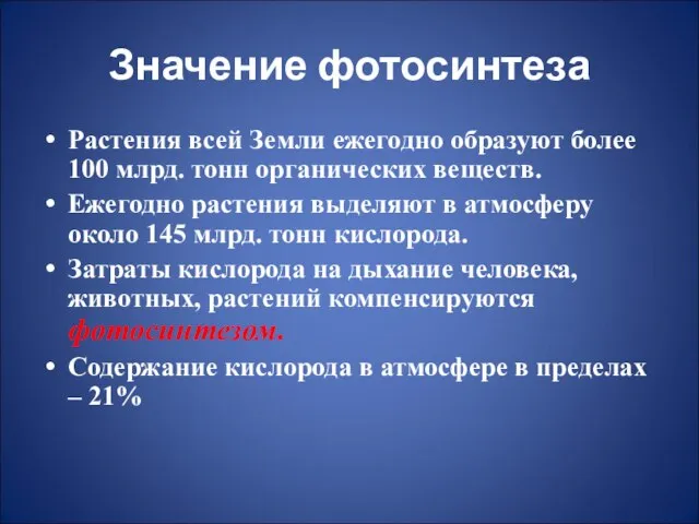 Значение фотосинтеза Растения всей Земли ежегодно образуют более 100 млрд. тонн органических