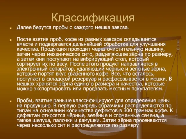 Классификация Далее берутся пробы с каждого мешка завоза. После взятия проб, кофе