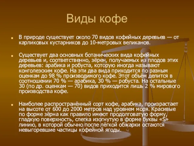 Виды кофе В природе существует около 70 видов кофейных деревьев — от