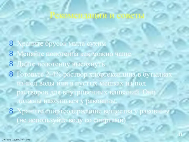 Рекомендации и советы Храните брусок мыла сухим Меняйте полотенца как можно чаще