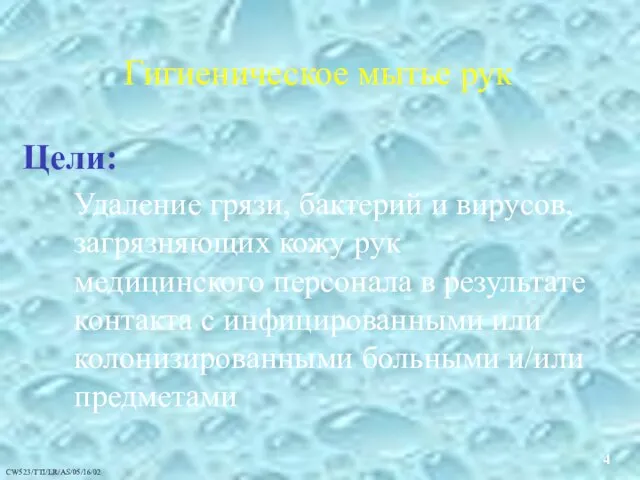 Гигиеническое мытье рук Цели: Удаление грязи, бактерий и вирусов, загрязняющих кожу рук