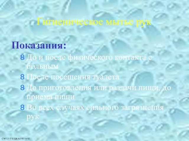 Гигиеническое мытье рук Показания: До и после физического контакта с больным После