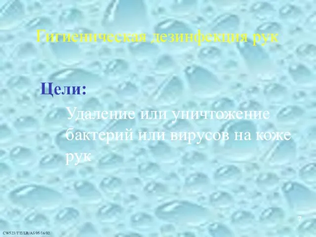 Гигиеническая дезинфекция рук Цели: Удаление или уничтожение бактерий или вирусов на коже рук