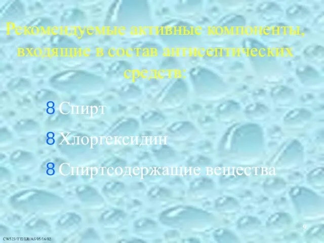 Рекомендуемые активные компоненты, входящие в состав антисептических средств: Спирт Хлоргексидин Спиртсодержащие вещества