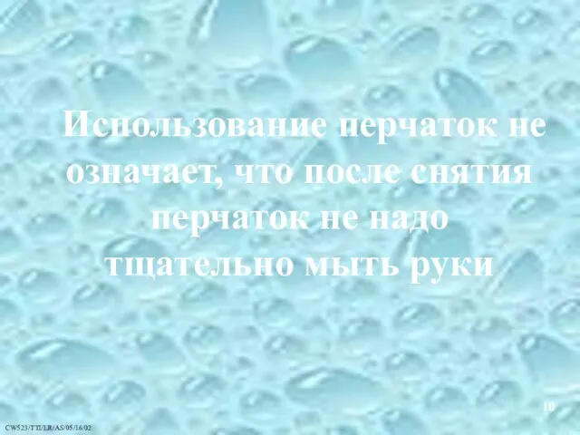 Использование перчаток не означает, что после снятия перчаток не надо тщательно мыть руки