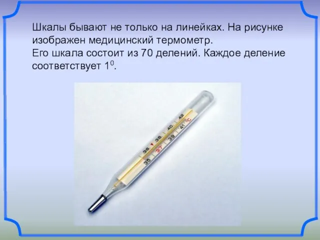 Шкалы бывают не только на линейках. На рисунке изображен медицинский термометр. Его