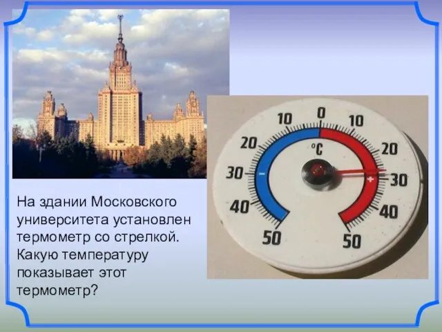 На здании Московского университета установлен термометр со стрелкой. Какую температуру показывает этот термометр?