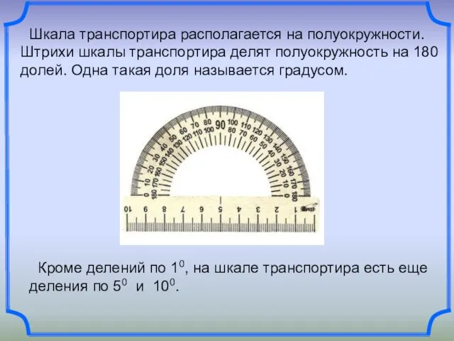 Шкала транспортира располагается на полуокружности. Штрихи шкалы транспортира делят полуокружность на 180