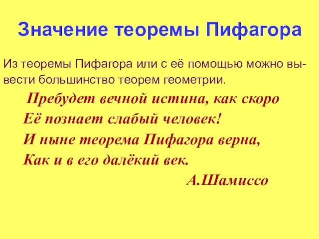 Значение теоремы Пифагора Из теоремы Пифагора или с её помощью можно вы-