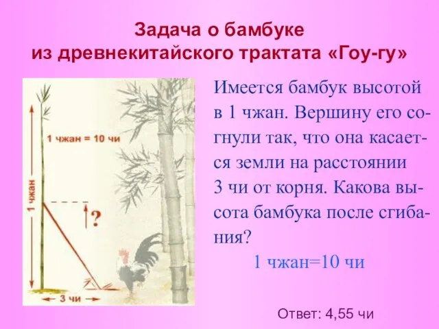 Задача о бамбуке из древнекитайского трактата «Гоу-гу» Имеется бамбук высотой в 1