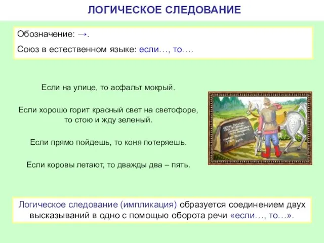 ЛОГИЧЕСКОЕ СЛЕДОВАНИЕ Обозначение: →. Союз в естественном языке: если…, то…. Если на