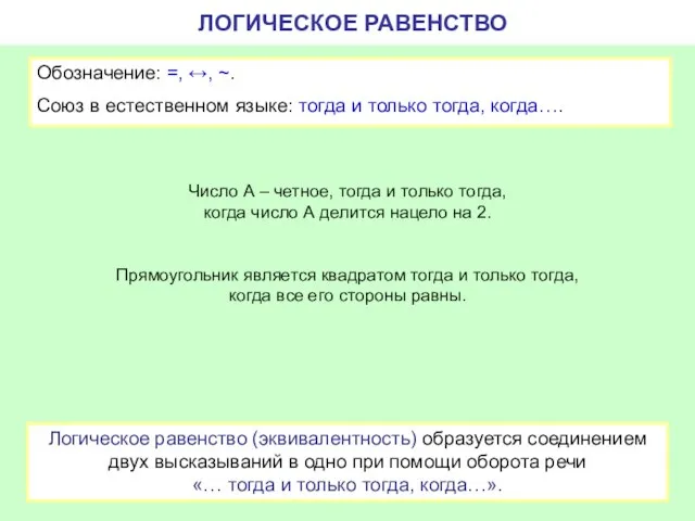 Обозначение: =, ↔, ~. Союз в естественном языке: тогда и только тогда,