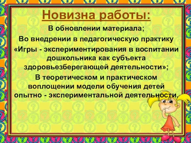 Новизна работы: В обновлении материала; Во внедрении в педагогическую практику «Игры -