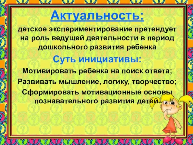 Актуальность: детское экспериментирование претендует на роль ведущей деятельности в период дошкольного развития