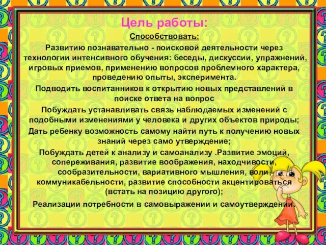 Цель работы: Способствовать: Развитию познавательно - поисковой деятельности через технологии интенсивного обучения: