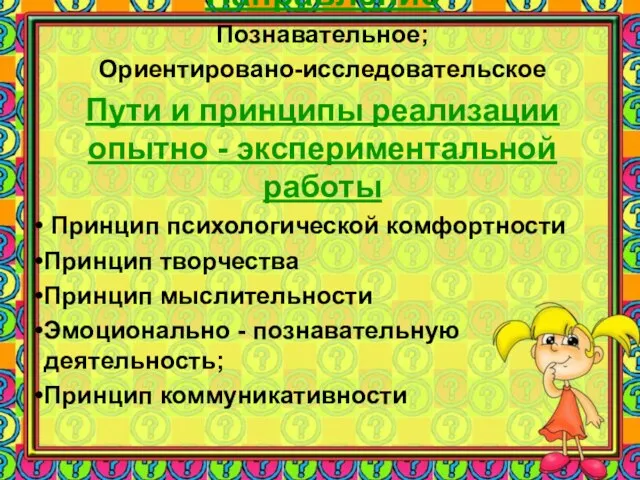 Направление Познавательное; Ориентировано-исследовательское Пути и принципы реализации опытно - экспериментальной работы Принцип