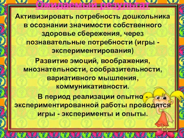 Ожидаемый результат Активизировать потребность дошкольника в осознании значимости собственного здоровье сбережения, через