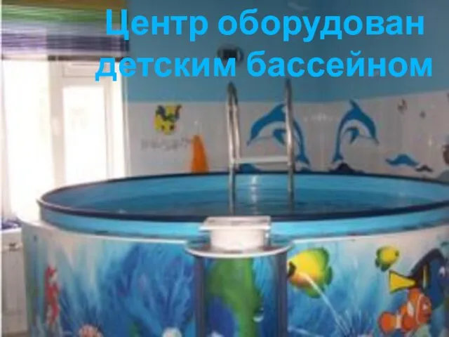 Центр оборудован детским бассейном