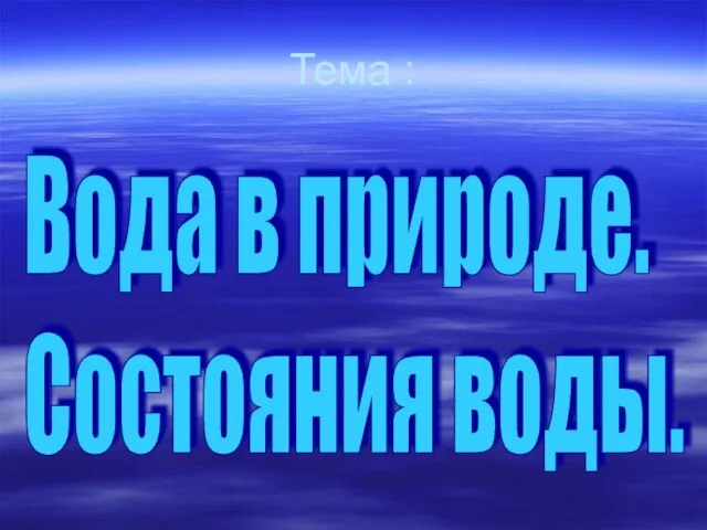 Тема : Вода в природе. Состояния воды.