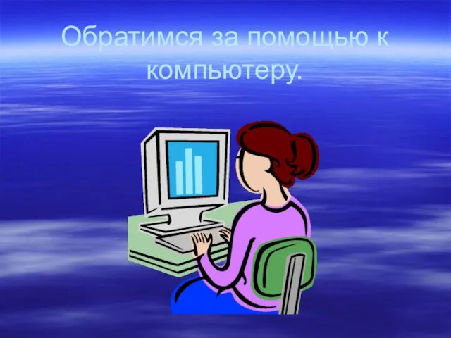 Обратимся за помощью к компьютеру.