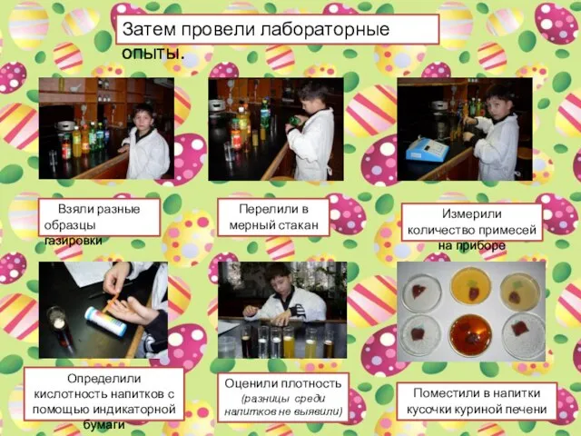 Затем провели лабораторные опыты. Взяли разные образцы газировки Перелили в мерный стакан