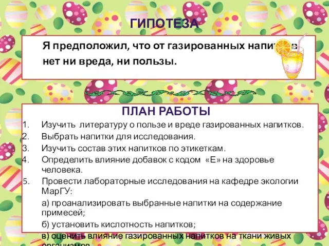 ГИПОТЕЗА Я предположил, что от газированных напитков нет ни вреда, ни пользы.