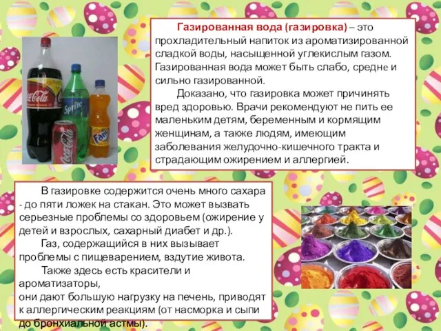 Газированная вода (газировка) – это прохладительный напиток из ароматизированной сладкой воды, насыщенной