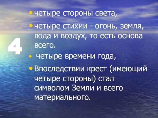 4 четыре стороны света, четыре стихии - огонь, земля, вода и воздух,