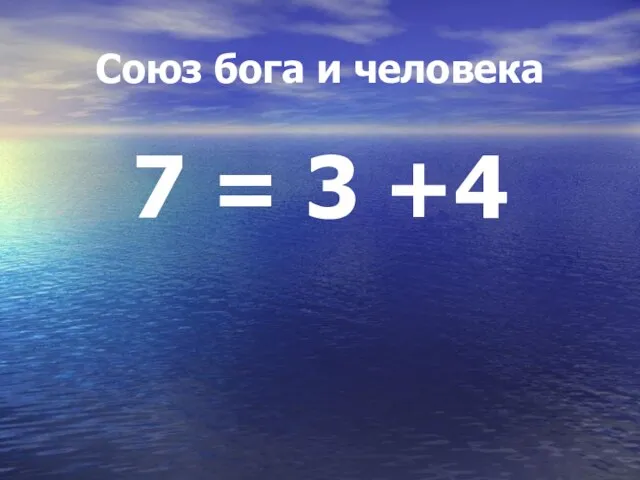 Союз бога и человека 7 = 3 +4