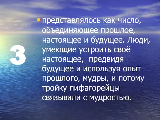 3 представлялось как число, объединяющее прошлое, настоящее и будущее. Люди, умеющие устроить