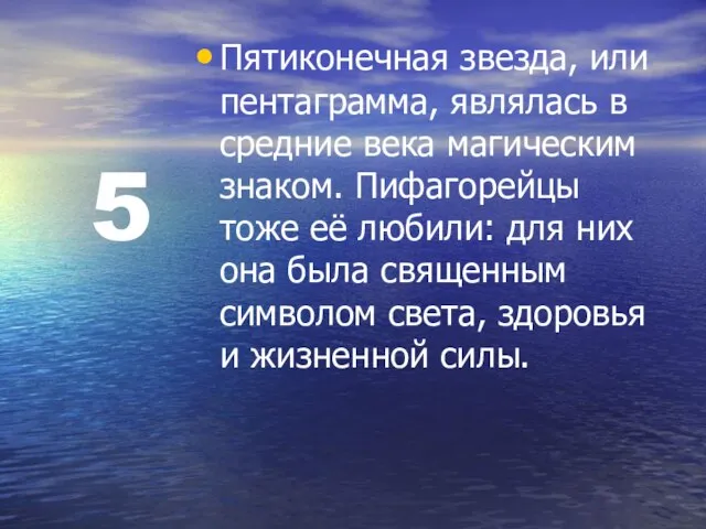 5 Пятиконечная звезда, или пентаграмма, являлась в средние века магическим знаком. Пифагорейцы