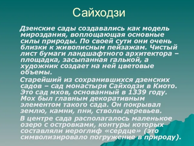 Сайходзи Дзенские сады создавались как модель мироздания, воплощающая основные силы природы. По