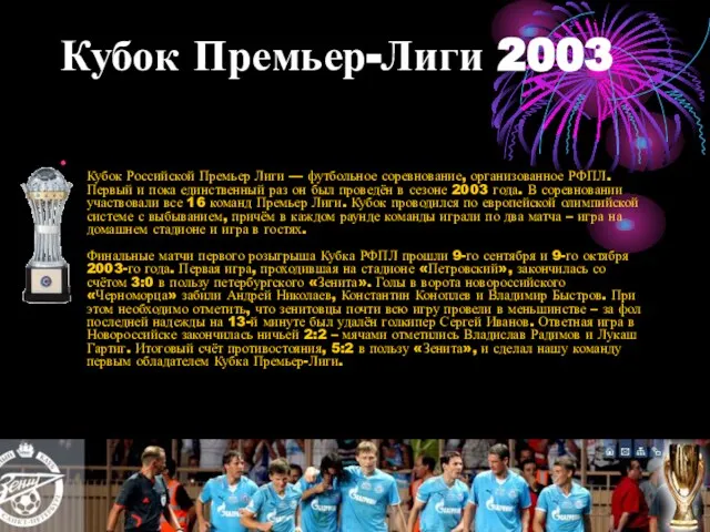 Кубок Премьер-Лиги 2003 Кубок Российской Премьер Лиги — футбольное соревнование, организованное РФПЛ.