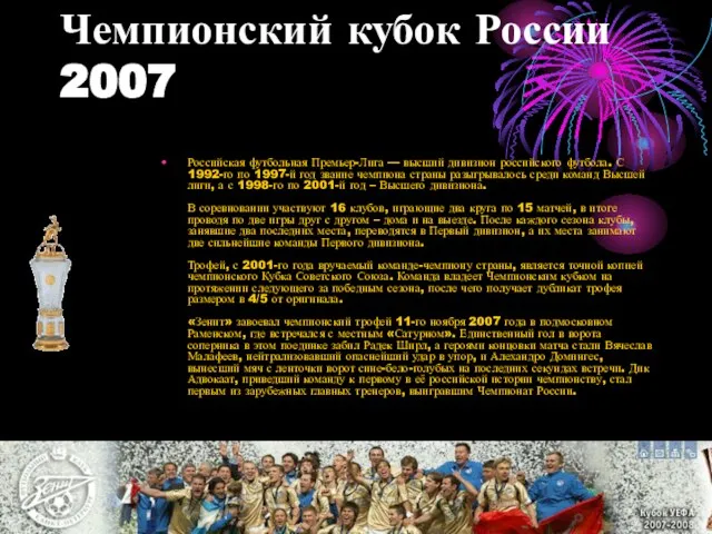 Чемпионский кубок России 2007 Российская футбольная Премьер-Лига — высший дивизион российского футбола.