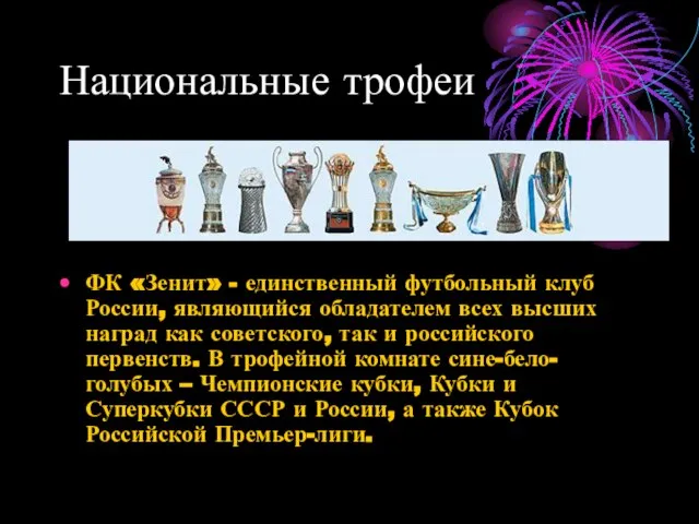 Национальные трофеи ФК «Зенит» - единственный футбольный клуб России, являющийся обладателем всех