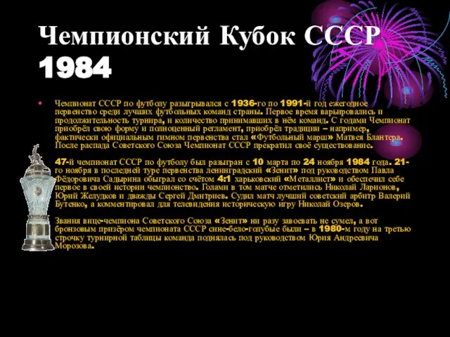 Чемпионский Кубок СССР 1984 Чемпионат СССР по футболу разыгрывался с 1936-го по